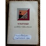 ทวนกระแส แนวคิดในการพัฒนาชนบท/ ไสว พราหมณี