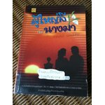 ผู้ใหญ่ลีกับนางมา/ กาญจนา นาคนันทน์