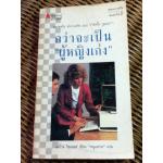 กว่าจะเป็นผู้หญิงเก่ง/ แคโรล ไฮแอตต์