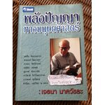 พลังปัญาทางมนุษยศาสตร์: เจตนา นาควัชระ