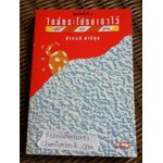 ใกล้กระโปรงเอาไว้ให้อบอุ่น/ ดำรงค์ อารีกุล