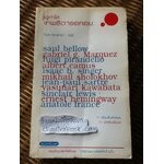 ผู้ทำให้เทพธิดารอคอย 11เรื่องสั้นคัดสรร/ 11นักเขียนโนเบล