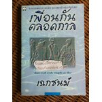 เพื่อนกันตลอดกาล/ เฉกชนม์