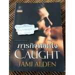 ภารกิจพิชิตใจ/ เจมี่ อัลเดน