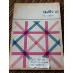 เนมีราช/ พระมหาวีระ ถาวโร(ฤาษีลิงดำ)