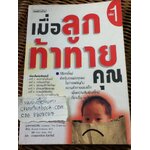 เมื่อลูกท้าทายคุณ เล่ม 1/ รูดอล์ฟ ไดรเคอร์ส และคณะ