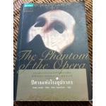 ปิศาจแห่งโรงอุปรากร The Phantom of the Opera