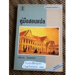 คู่มือสอนแปล/ วรนาถ วิมลเฉลา