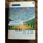 ลมหวน/ โสภาค สุวรรณ