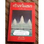 4 ปี นรกในเขมร/ ยาสึโกะ นะอิโต