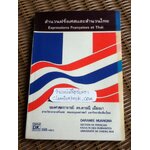 สำนวนฝรั่งเศสและสำนวนไทย/ รศ.ดร.ดารณี เมืองมา