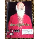 อริยสงฆ์ผู้เหนือโลก/ ก้งลาคัมโป