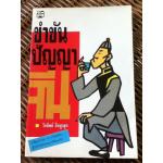 ขำขันปัญญาจีน/ วันทิพย์ สินสูงสุด