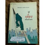 วิธีเสี่ยงเพื่อสร้างตัว/ เดวิด วิสคอตต์