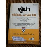 ผู้นำที่ยิ่งใหญ่...ฉลาดใช้EQ/ แดเนียล โกลแมน และคณะ