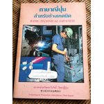 ภาษาญี่ปุ่นสำหรับช่างเทคนิค/ สุธี ฉัตรชัยเวช และคณะ