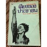 รวมเรื่องสั้นอินโดนีเซีย เสียงของประชาชน/ เรืองยศ จันทรคีรี: บรรณาธิการ