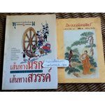 พุทธธรรมกับสังคม เล่ม2 เส้นทางนรก เส้นทางสวรรค์(หนังสือบกพร่องจากการพิมพ์) และ นิทานปล่อยสัตว์ เล่ม1