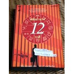 สร้างพลังอำนาจ 12 ราศี/ โรบิน แมคนอตัน