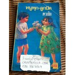 หนูพุก-ลูกปัด/ ดวงใจ