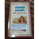 รถแข่งแรงรัก/ ลินซีย์ สตีเวนส์