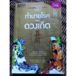 ทำนายโรคจากดวงเกิด/ โหลวจงเลี่ยง