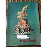 รำไทย/ เรณู โกศินานนท์