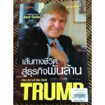 TRUMP The Art of the Deal เส้นทางชีวิตสู่ธุรกิจพันล้าน