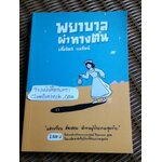 พยาบาลผ่าทางตัน/ เกื้อจิตร แขรัมย์ ** แถมฟรีเมื่อซื้อครบ 500 บาท**