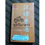 คู่มือพูดจีนกลาง ฉบับพกติดตัวท่องทั่วโลก/ ยงชวน มิตรอารี