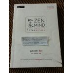 จิตใหม่หัวใจเซน ZEN MIND Beginner's Mind/ ซุนริว ซูซุกิ