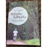 เราจะเดินไปไหนกัน/ ประมวล เพ็งจันทร์