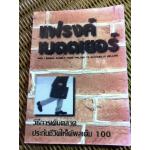 วิธีการเดินตลาดประกันชีวิตให้ได้ผลเต็ม100/ แฟรงค์ เบตตเยอร์