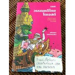 วรรณคดีไทยไดเจสต์/ ชนัญญา เตชจักรเสมา