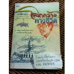 โลกกว้างทางชีวิต/ มะเดื่อ เสมา