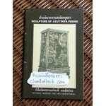 ประติมากรรมสมัยอยุธยา