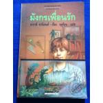 มังกรเพื่อนรัก