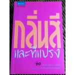 กลิ่นสีและทีแปรง