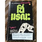 โซ่มรณะ/ แม๊กซ์ เออร์ลิช