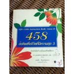 458 ข้อคิดเพื่อชีวิตที่มีความสุข 3/ เอช. แจ็คสัน บราวน์ (หนังสือแถม)