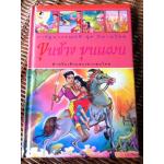 ขุนช้าง ขุนแผน การ์ตูนวรรณคดี ชุดนิทานไทย