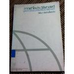 การเข้าใจประวัติศาสตร์: มูลบทว่าด้วยระเบียบวิธีประวัติศาสตร์/ หลุยส์ กอตชัลค์