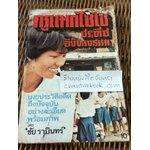 ครูแมกไซไซ ประทีป อึ้งทรงธรรม/ ชัย รามินทร์