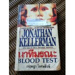 นาทีมรณะ/ โจนาธาน เคลเลอร์แมน