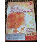 ดีกว่ามั๊ย...ถ้าจะทำหัวใจให้อมยิ้ม/ บานาน่า กัทลี