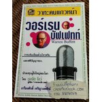 วาทะของ วอร์เรน บัฟเฟทท์/ เจเน็ต โลว์