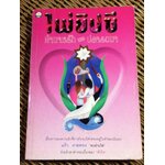 ไพ่ยิปซีทำนายรัก และปรารถนา (ไม่มีไพ่)/ แก้ว ลายทอง