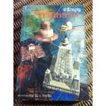 จารึกบุญ จารึกธรรม/ พระธรรมปิฎก (ป. อ. ปยุตฺโต)