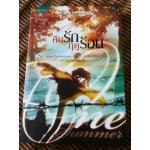 คืนรักฤดูร้อน/ แคเรน โรบาร์ดส์