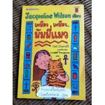 เหมียว เหมียว มัมมี่แมว/ แจ๊กเกอลีน วิลสัน